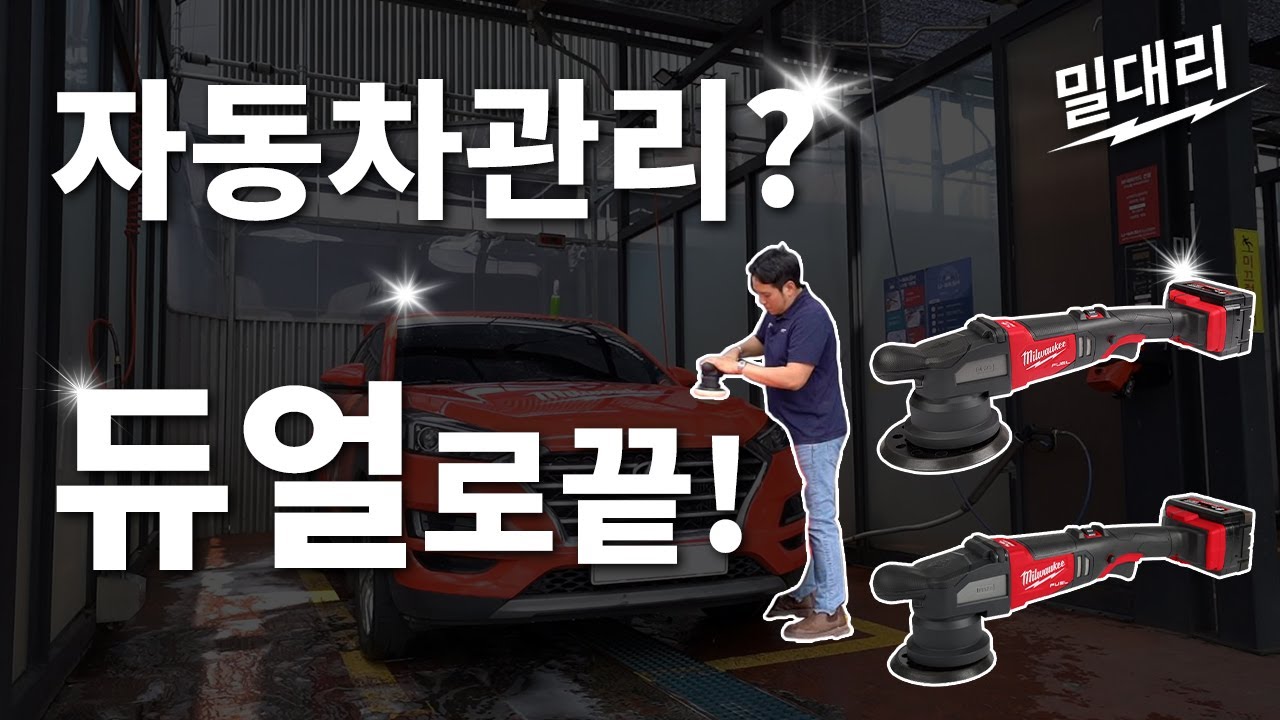 밀워키를 대놓고 리뷰하는 남자, 밀대리의 언박싱 제 25탄! M18 FUEL 듀얼 액션 폴리셔 15mm & 21mm (M18 FROP15 & 21)