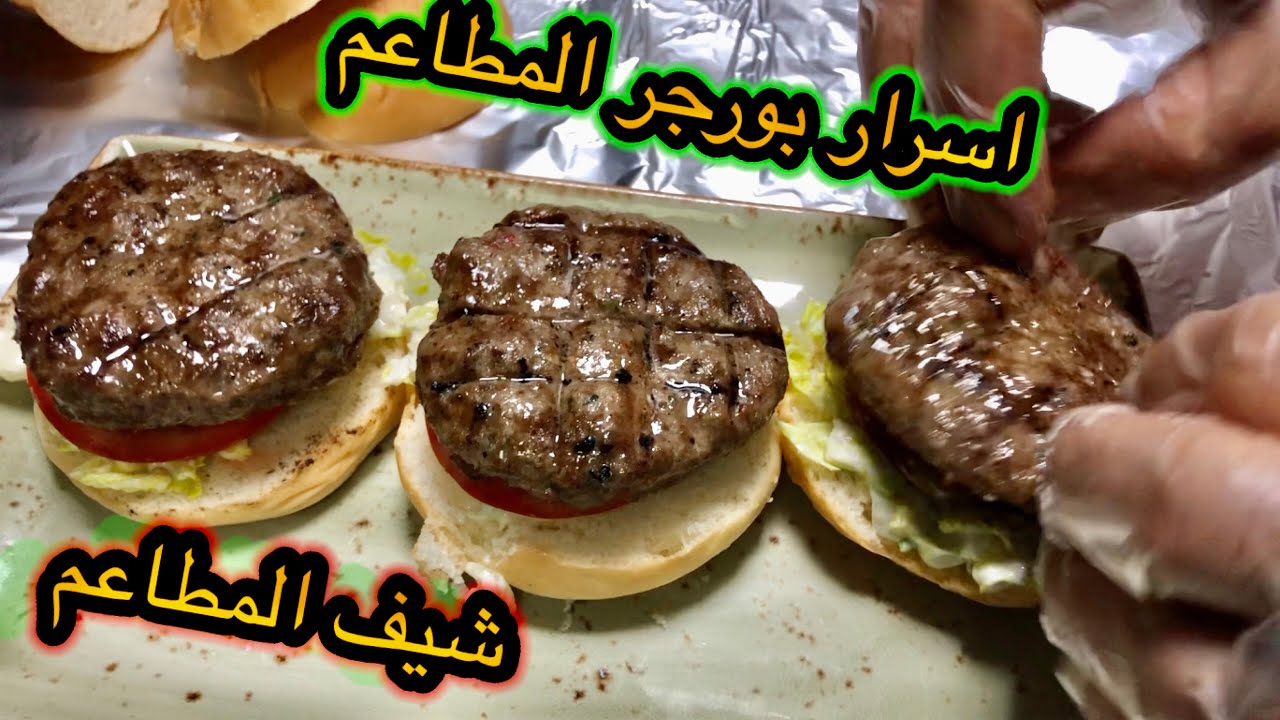 اسرار بورجر المطاعم وازاي مايسودش معانا عند تخزينه في الفريزر او الثلاجه لمده طويله