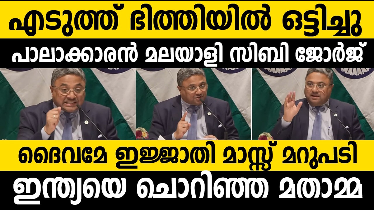 ഇന്ത്യയെ ചൊറിഞ്ഞ മാധ്യമ പ്രവര്&zwj;ത്തകയെ നിര്&zwj;ത്തി പൊരിച്ചു സിബി ജോര്&zwj;ജ് SIBI George viral video Norway