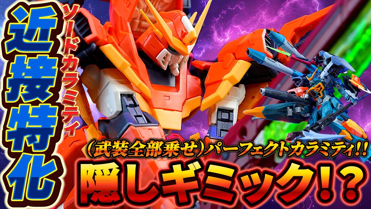 パーフェクトカラミティ爆誕！［フルメカニクス1/100 ソードカラミティガンダム］初号機や武装全部盛りのカラミティにできる！！（FMカラミティ、エールカラミティと比較）プレミアムバンダイ