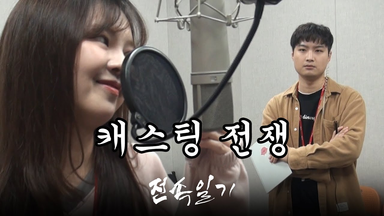 [전속일기 EP.11] 전속 성우 배역 오디션은 '전쟁'이다