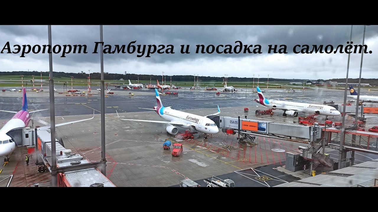 Аэропорт Гамбурга и посадка на самолёт