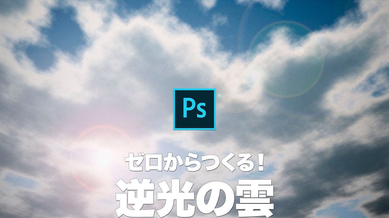 【Photoshop講座】ゼロからつくる！青空と逆光の雲【2019】