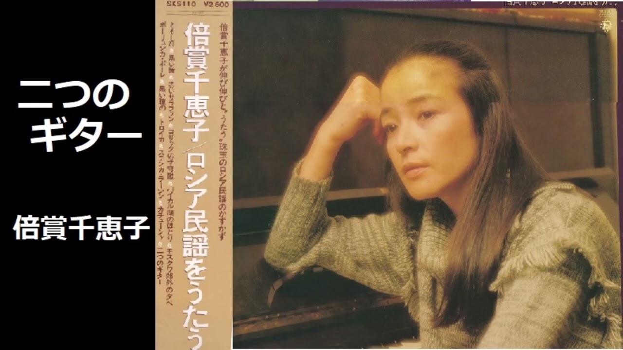 二つのギター／倍賞千恵子