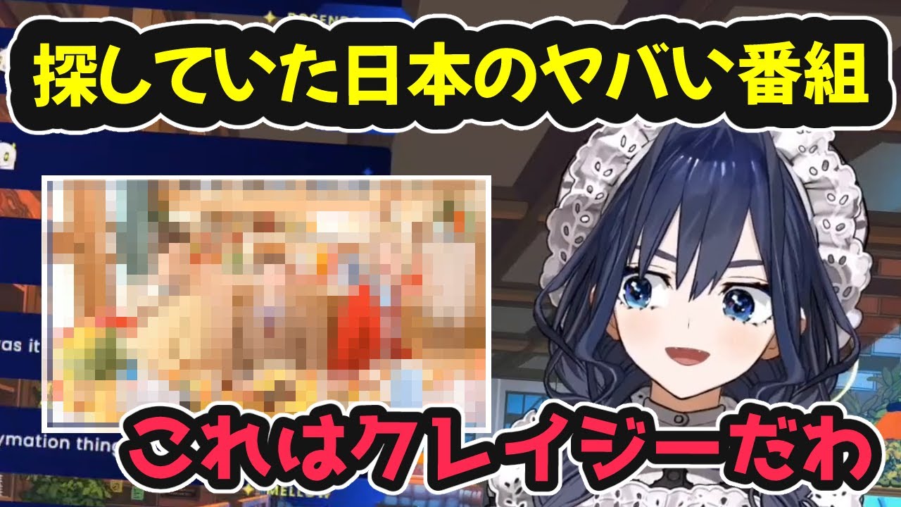 記憶にある日本のヤバい番組をようやく発見するもやはりクレイジーだった【ホロライブ切り抜き / オーロ・クロニー / 日英両字幕】