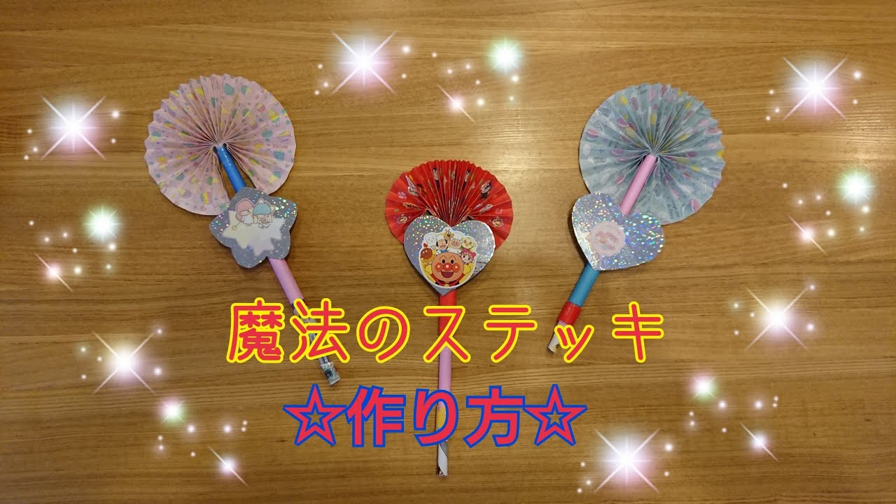 魔法のステッキの作り方