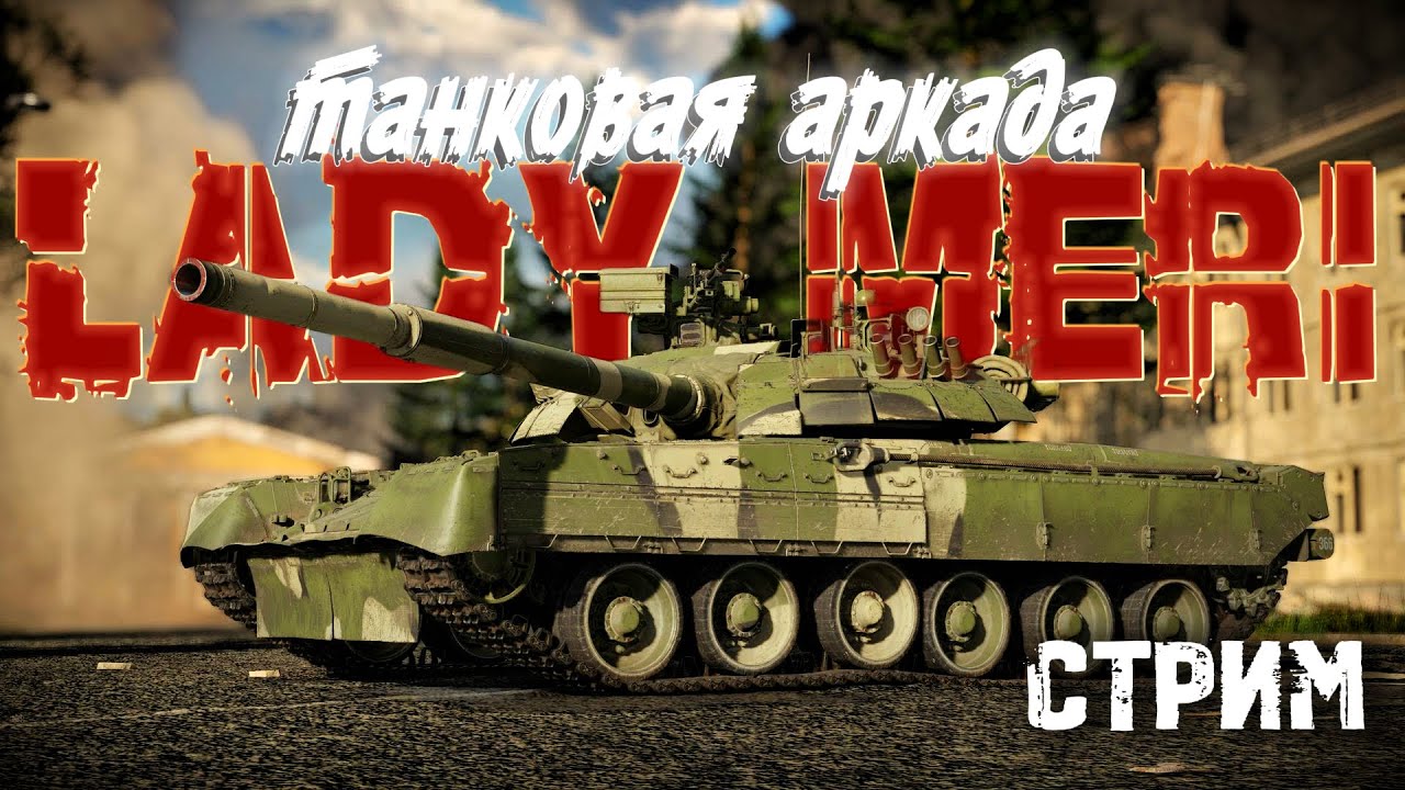 WarThunder ТОпы-неТОПы дневной стрим Танки АБ  #ladymeristream #ледимеристрим  #warthunder #танки
