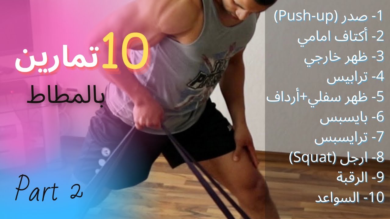 اقوى 10 تمارين بإستخدام حبل المقاومة ( المطاط ) - FULL BODY - (Part 2)