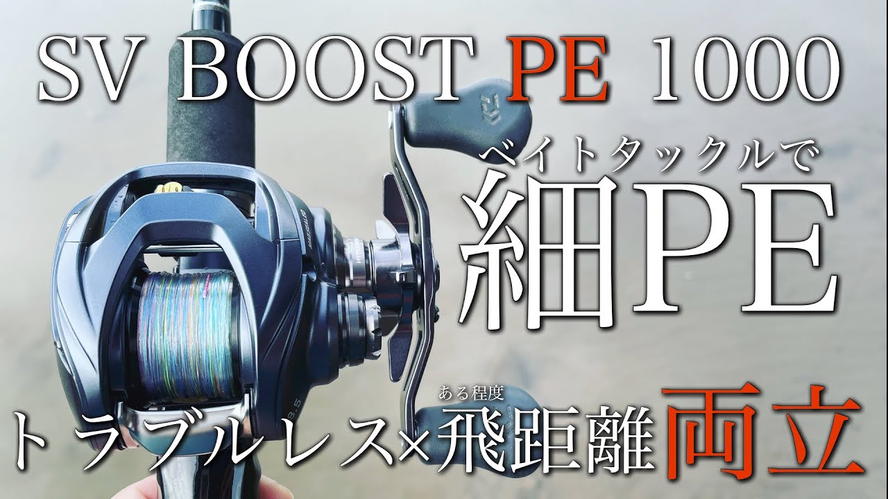 【快適】このPEスプールなら細PE快適！？トラブルレスかつ飛距離も…快適なウェイトは？？そして、実釣も…【SV BOOST PE 1000スプール】