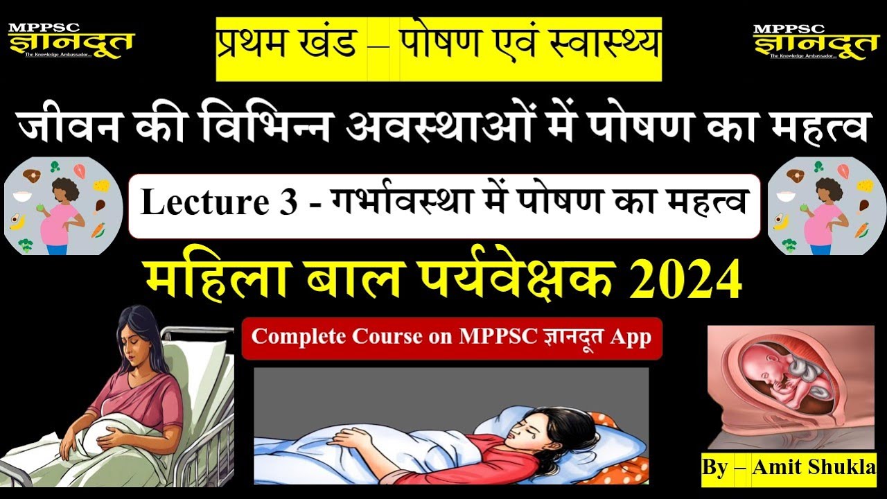 L - 3 | गर्भावस्‍था में पोषण का महत्‍व | Importance of Nutrition in Pregnancy | बाल पर्यवेक्षक 2024
