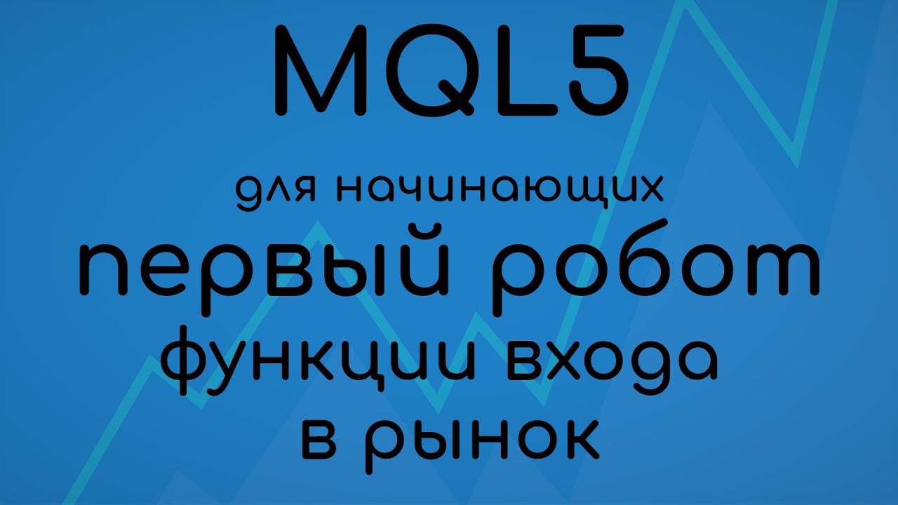 MQL5 Первый робот. Готовим Include-файл. Окончание