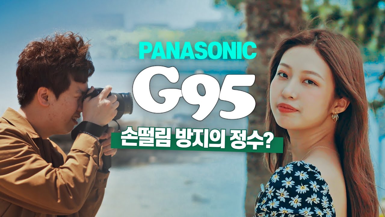 여행용 영상 카메라로 딱! 파나소닉 G95 미러리스 리뷰