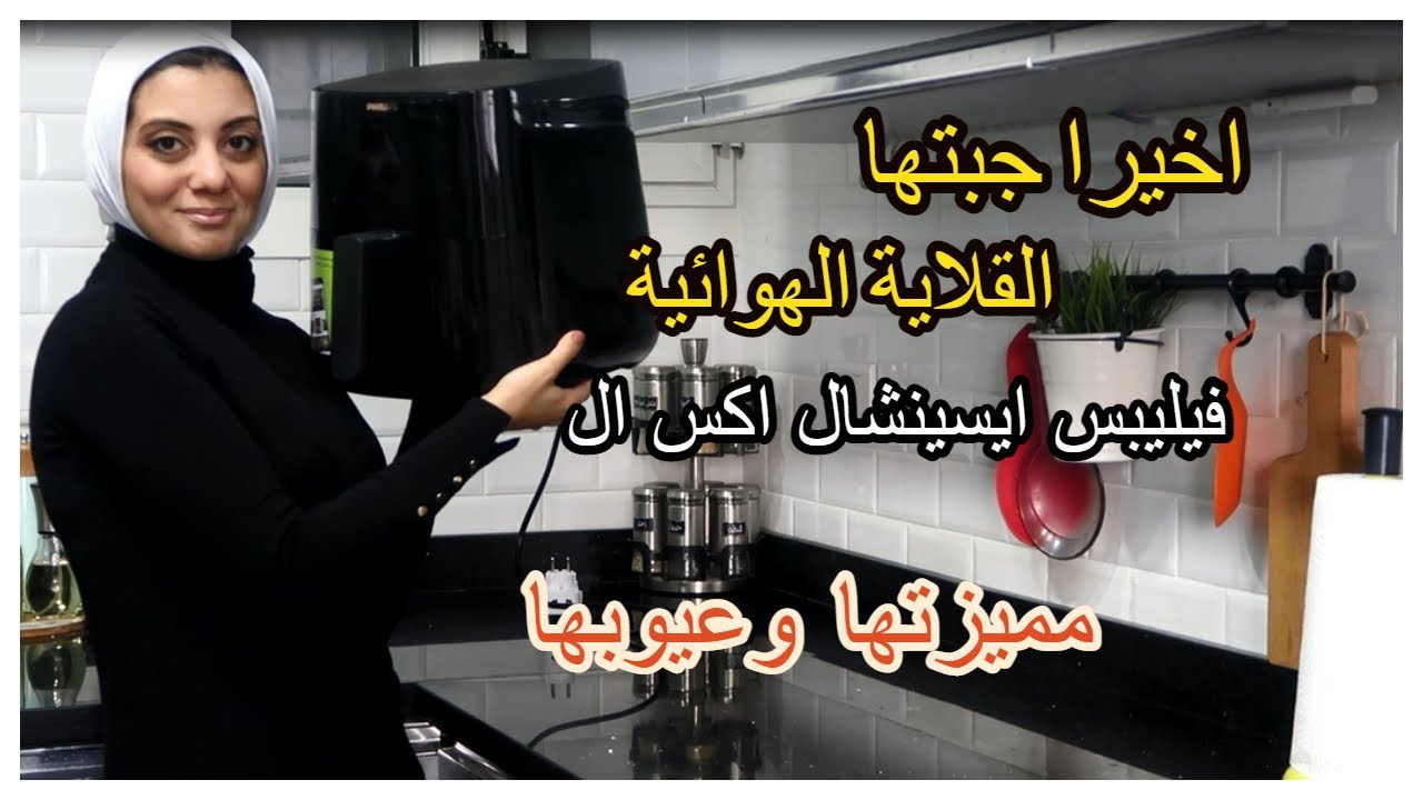اخيرا جبتها: القلاية الهوائية فيليبس اكس ال و انطباعي عنها وعيوبها ومميزتها