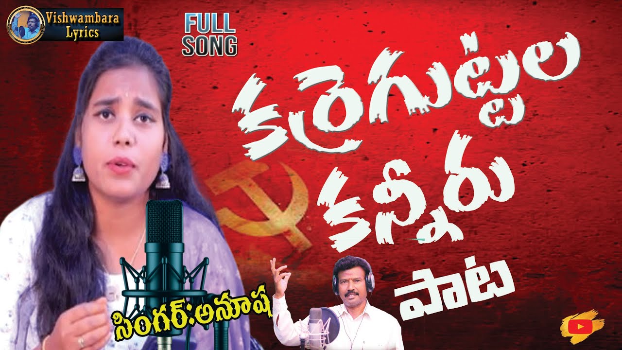 KARREGUTTALA KANNEET PATAA 2025 VISHWAMBARA LYRICS