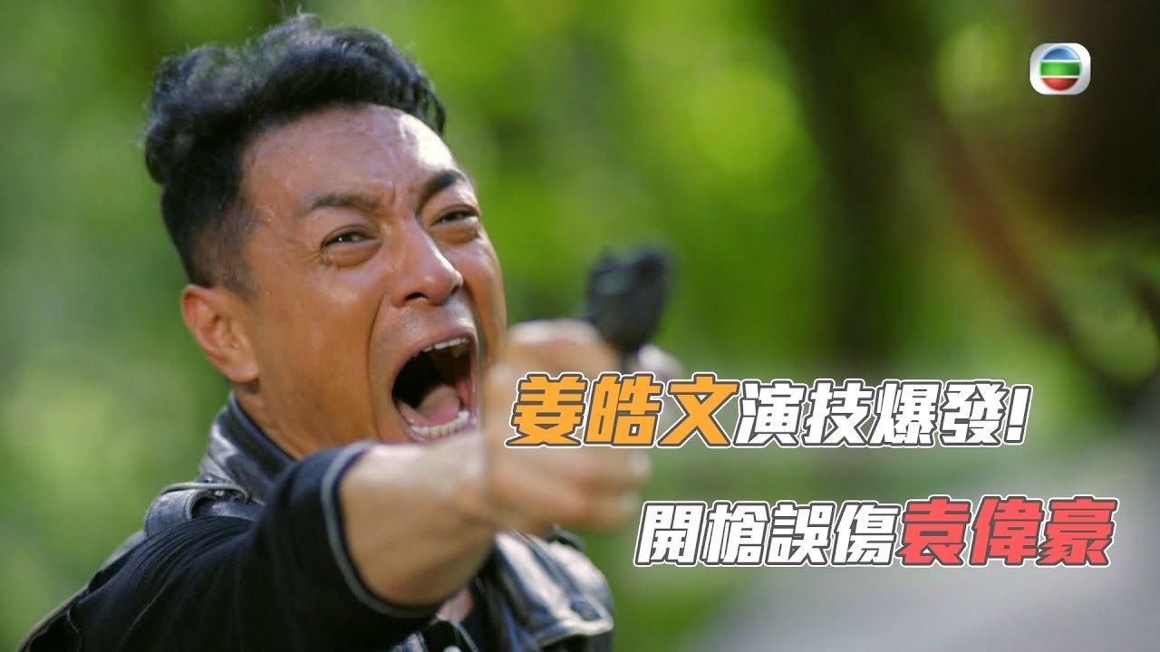 鐵探｜精華｜姜皓文演技大爆發！開槍誤傷袁偉豪！｜惠英紅｜蔡思貝｜楊明｜黃智賢｜梁競徽