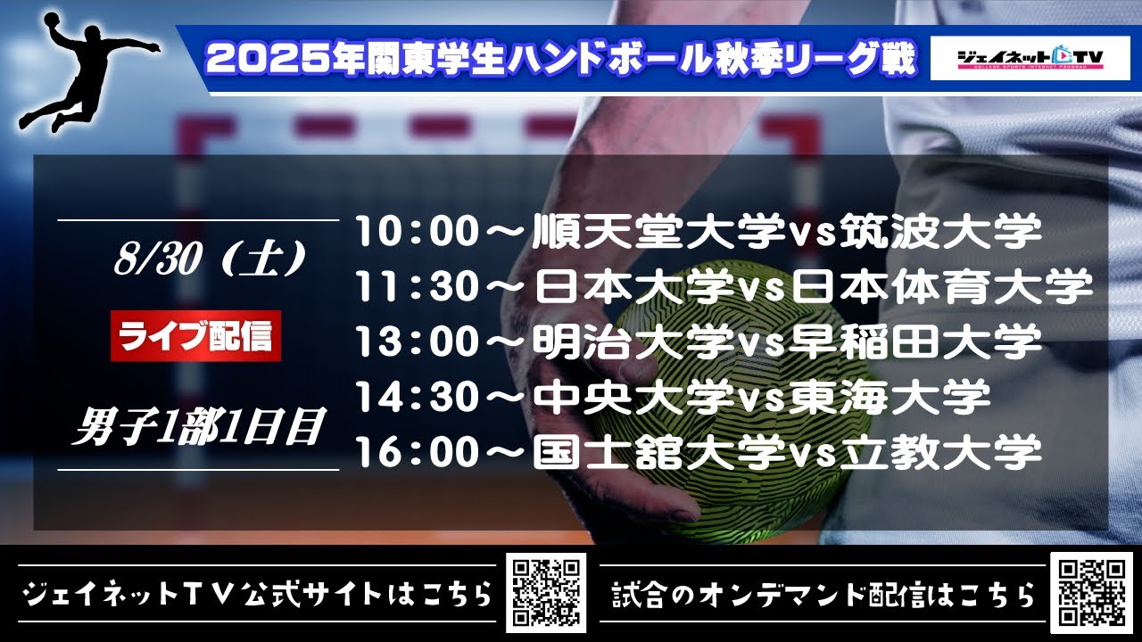 2025年関東学生ハンドボール秋季リーグ戦《男子1部1日目ライブ配信》令和7年8月30日