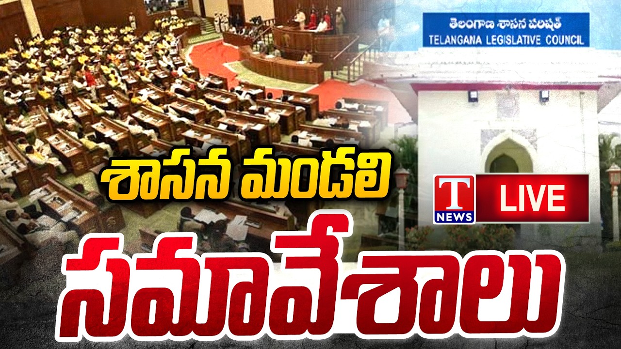 LIVE : Telangana Legislative Council 2026 | T News