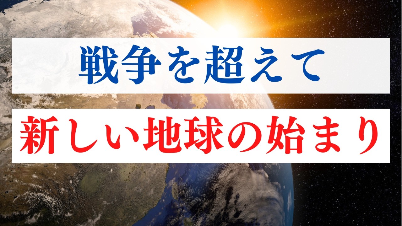 戦いから調和の時代へ / 今、戦争とどう向き合うか