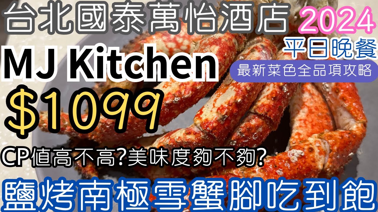 $1099南極雪蟹腳吃到飽!MJ Kitchen平日晚餐最新菜色全攻略★美國Prime沙朗牛排/軟殼蝦/鹹蛋黃焗扇貝/海尼根生啤酒暢飲★台北國泰萬怡酒店★台北吃到飽2024