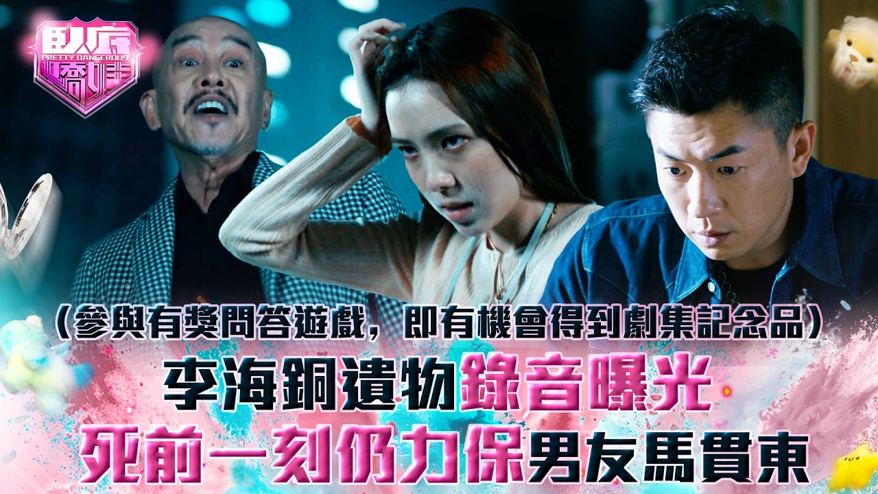 臥底嬌娃｜李海銅遺物錄音曝光 死前一刻仍力保男友馬貫東(Eng sub／繁／簡字幕)｜第二十五集大結局劇情｜TVB劇集｜港劇｜劇集｜電視劇｜TVB #張曦雯 #陳瀅 #馬貫東 #羅毓儀 #李海銅