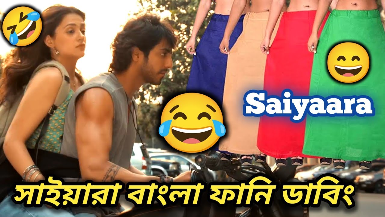 সাইয়ারা বাংলা ফানি ডাবিং 😂 || Saiyaara Funny Dubbing Comedy Video In Bengali || ETC Entertainment