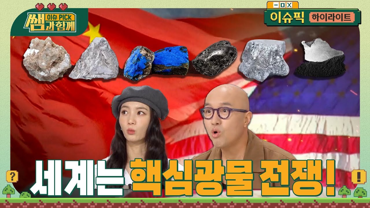 세계는 핵심광물 전쟁! 광물 수입의존도 95% 한국 살 길은 기술뿐 #이슈픽쌤과함께 [하이라이트] | KBS 231105 방송