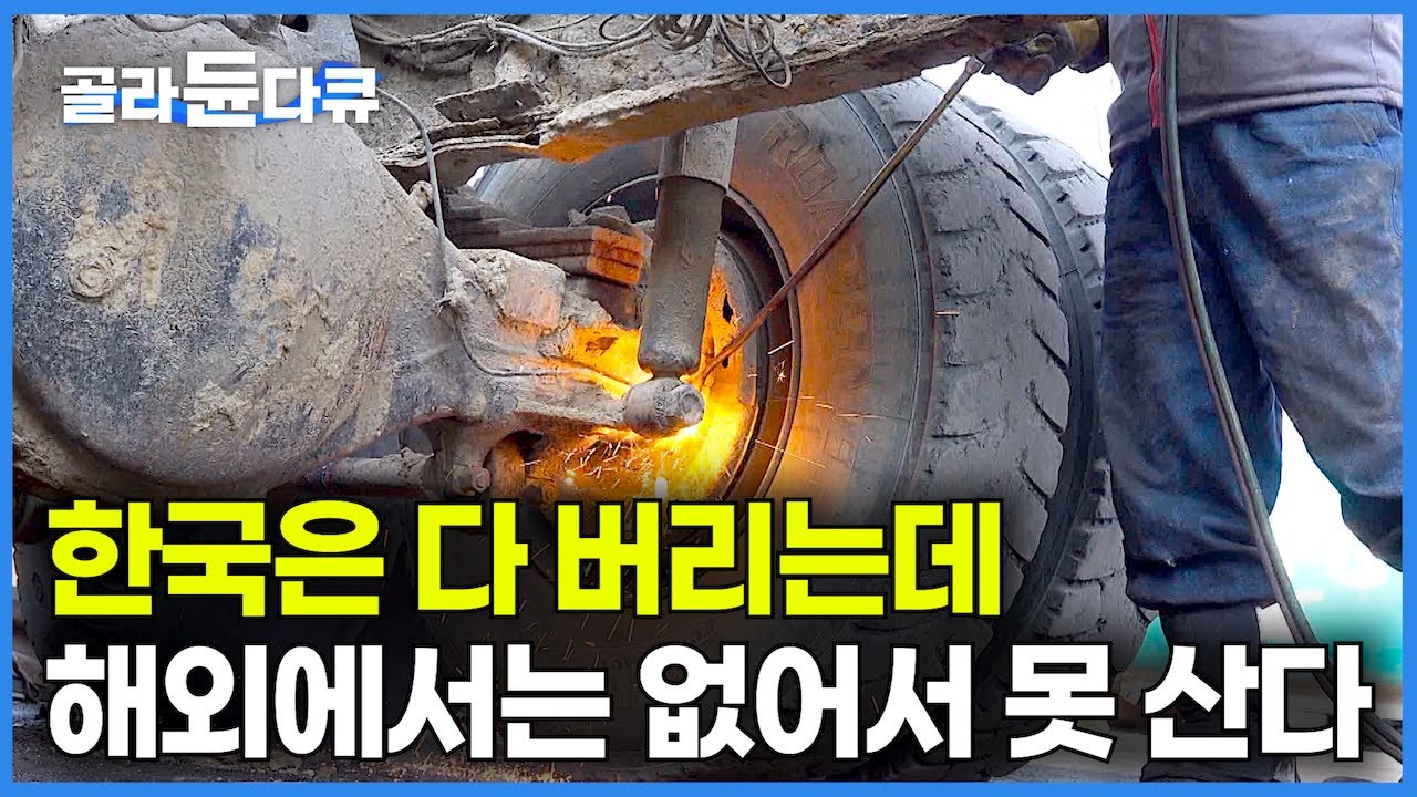 아직 쓸만한 데 한국은 다 버린다, 심지어 &lsquo;고가&rsquo;인데｜한국 밖에 없다, 외국에는 없어서 줄 서서 사가는 한국 폐차｜중고 부품 해외 수출｜대형 특수차 폐차장｜극한직업｜#골라듄다큐