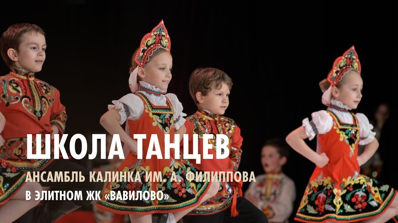 ЖК Вавилово. Школа танцев 