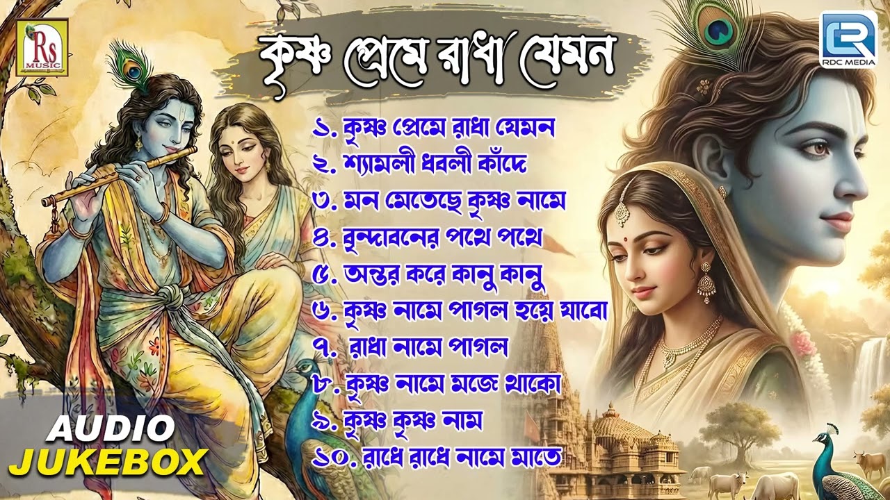 কৃষ্ণ প্রেমে রাধা যেমন | Krishna Preme Radha Jemon | Krishna Bhajan | Bhaktigeeti | Audio Jukebox