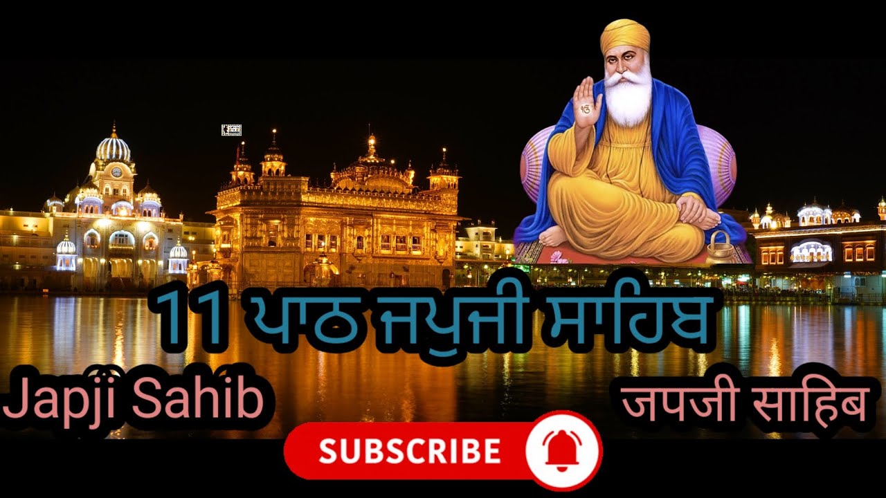 ਜਪੁਜੀ ਸਾਹਿਬ 11 ਪਾਠ JAPJI SAHIB 11 PATH( ਮਿੱਠੀ ਆਵਾਜ਼ ਵਿੱਚ) #simran #nitnemchannel #nitnem #videos 