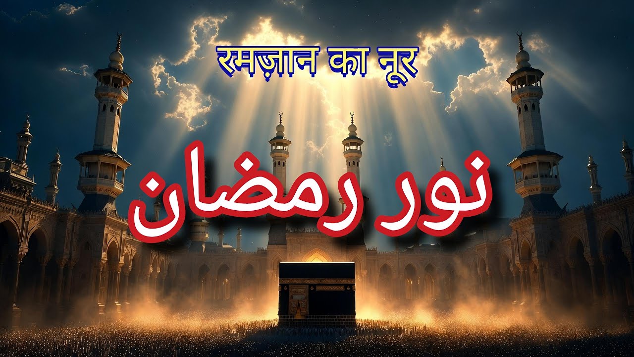 रमज़ान का नूर | Ramzan Qawwali 2026 | Noor-e-Ramzan | Islamic Spiritual Qawwali