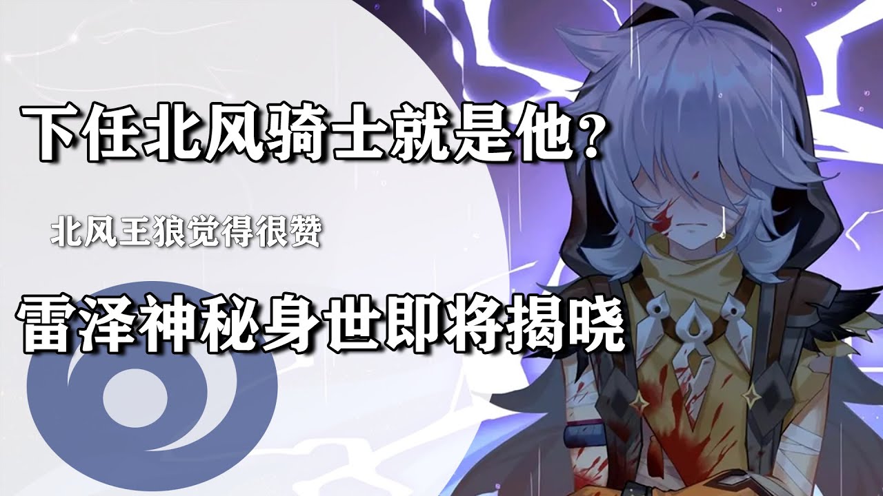 3.1版本雷泽身世即将解谜，大团长亲传弟子，雷泽是下任北风骑士