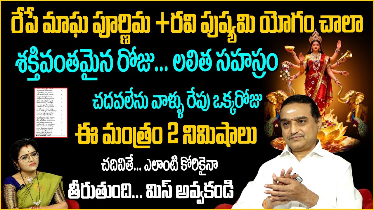 మాఘపూర్ణిమ రోజు | శక్తివంతమైన మంత్రం | Visswanath | Maagha Pournima | padmini | @sumantvmantra