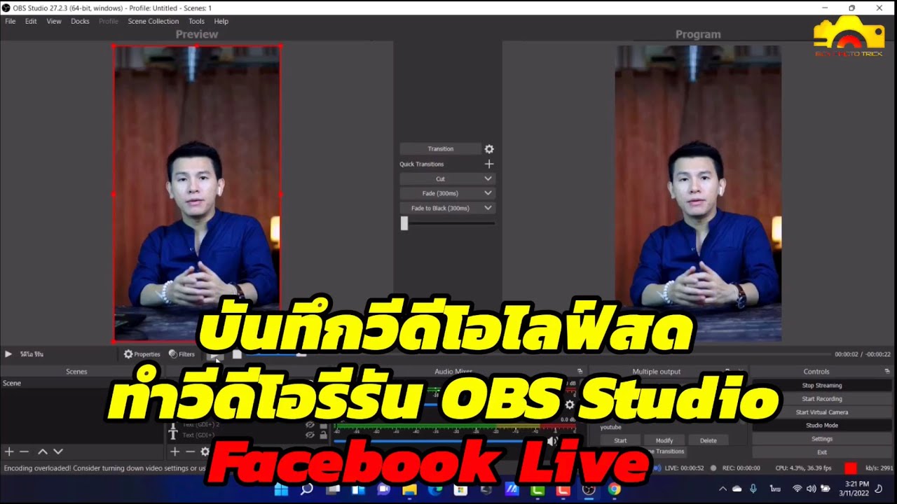 บันทึกวีดีโอไลฟ์สด ทำวีดีโอรีรัน ด้วยOBS Studio