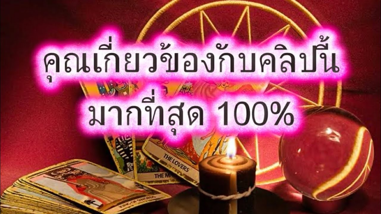 ❤️‍🩹 คุณเกี่ยวข้องกับคลิปนี้มากที่สุด 100%(คุณถึงได้มาเจอ)💯💞🎉🎉 เหมือนดวงส่วนตัวเดืแนนี้