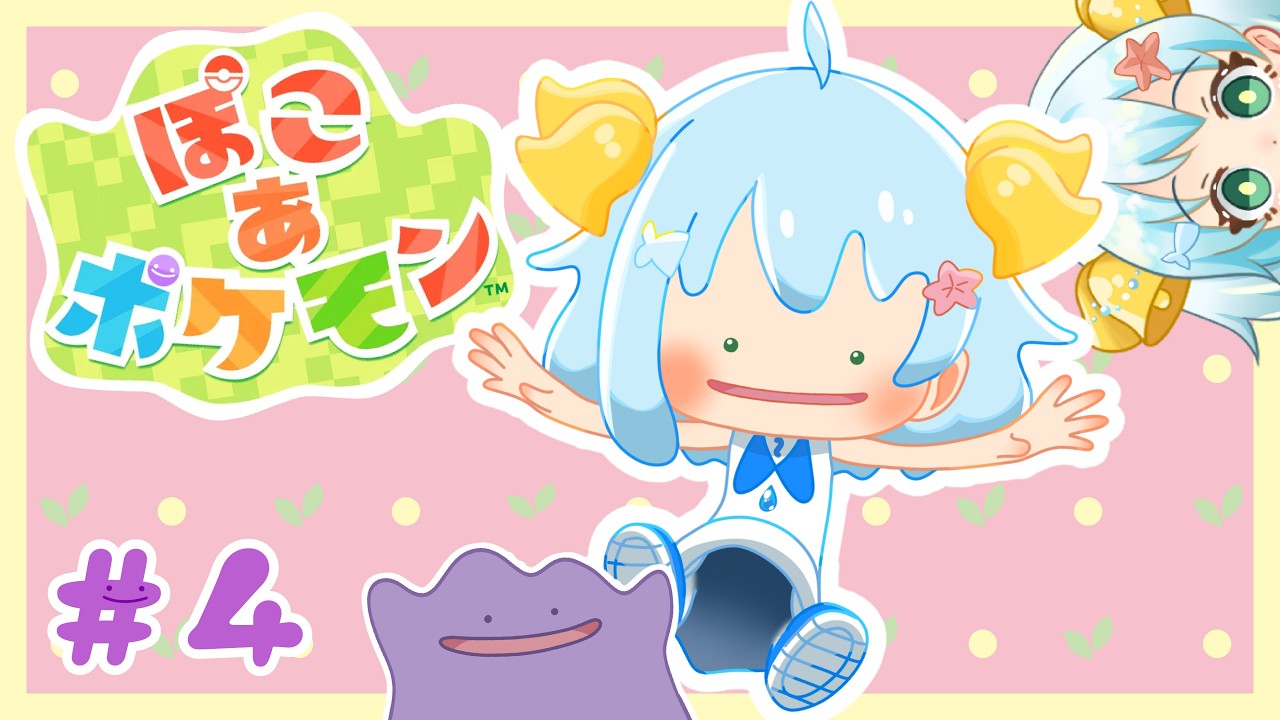 【ぽこ あ ポケモン】まだストーリー終わらない【初見さんもROM専も大歓迎！】#ぽこポケ