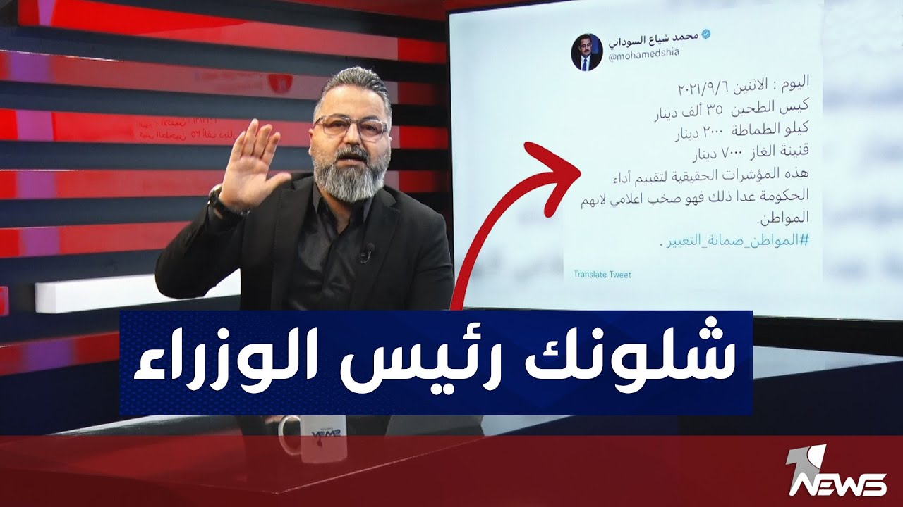 السوداني يمسح التغريدات الي نشرها سابقاً | #بمختلف_الاراء مع قحطان عدنان