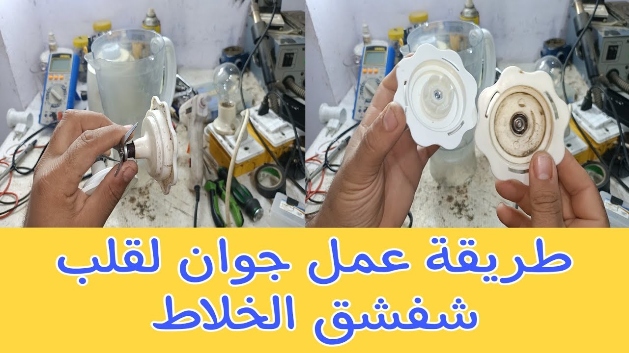 أفضل طريقة لعمل جوان لقلب شفشق الخلاط لمنع تسريب المياه