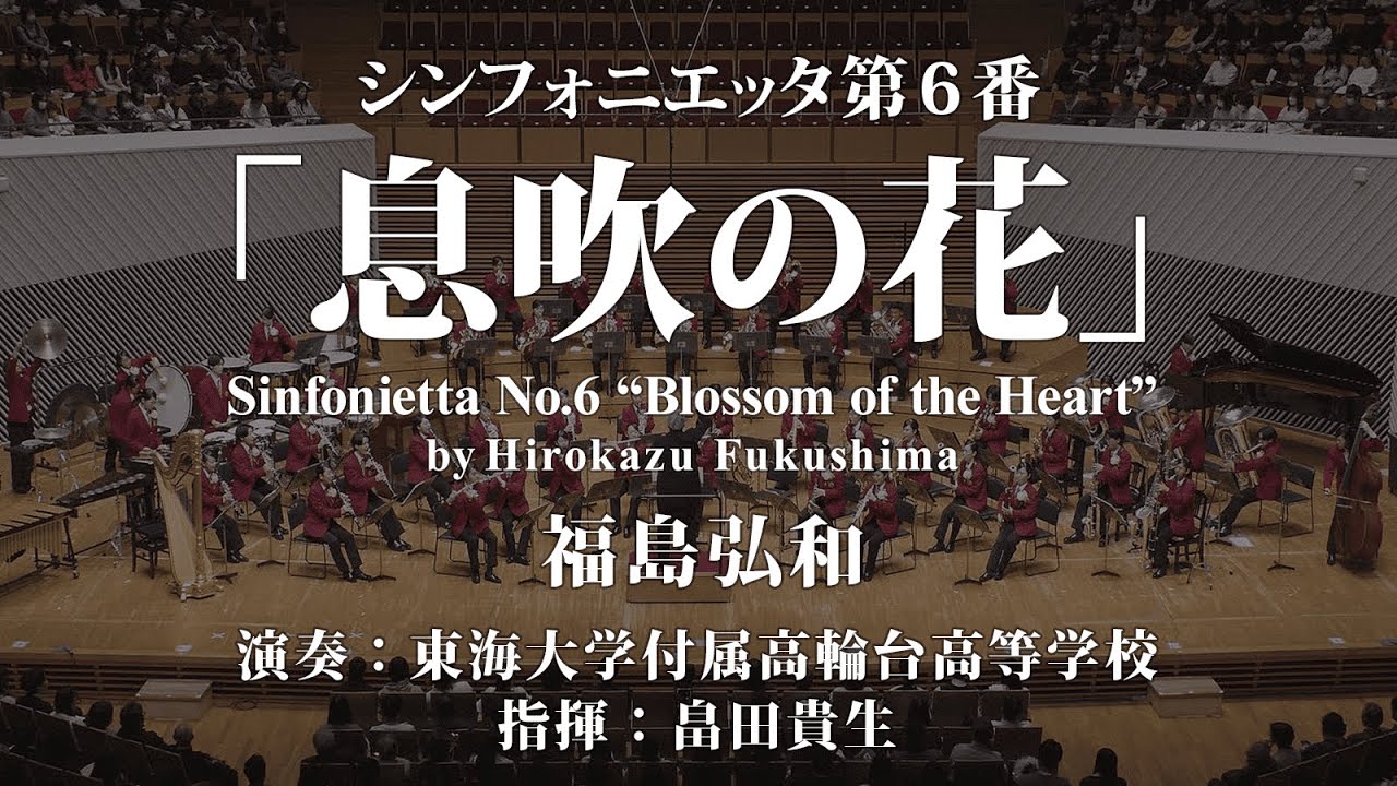 シンフォニエッタ第6番「息吹の花」/福島弘和 Sinfonietta No.6 “Blossom of the Heart”/Hirokazu Fukushima〈東海大学付属高輪台高等学校〉
