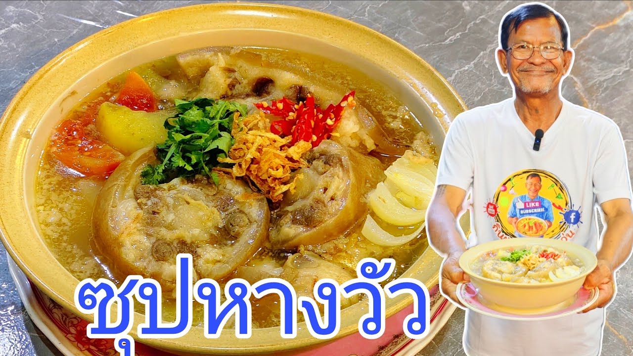 ซุปหางวัว อร่อยต้องทำตามขั้นตอนนี้ กินอร่อยกับลุงจุ่น