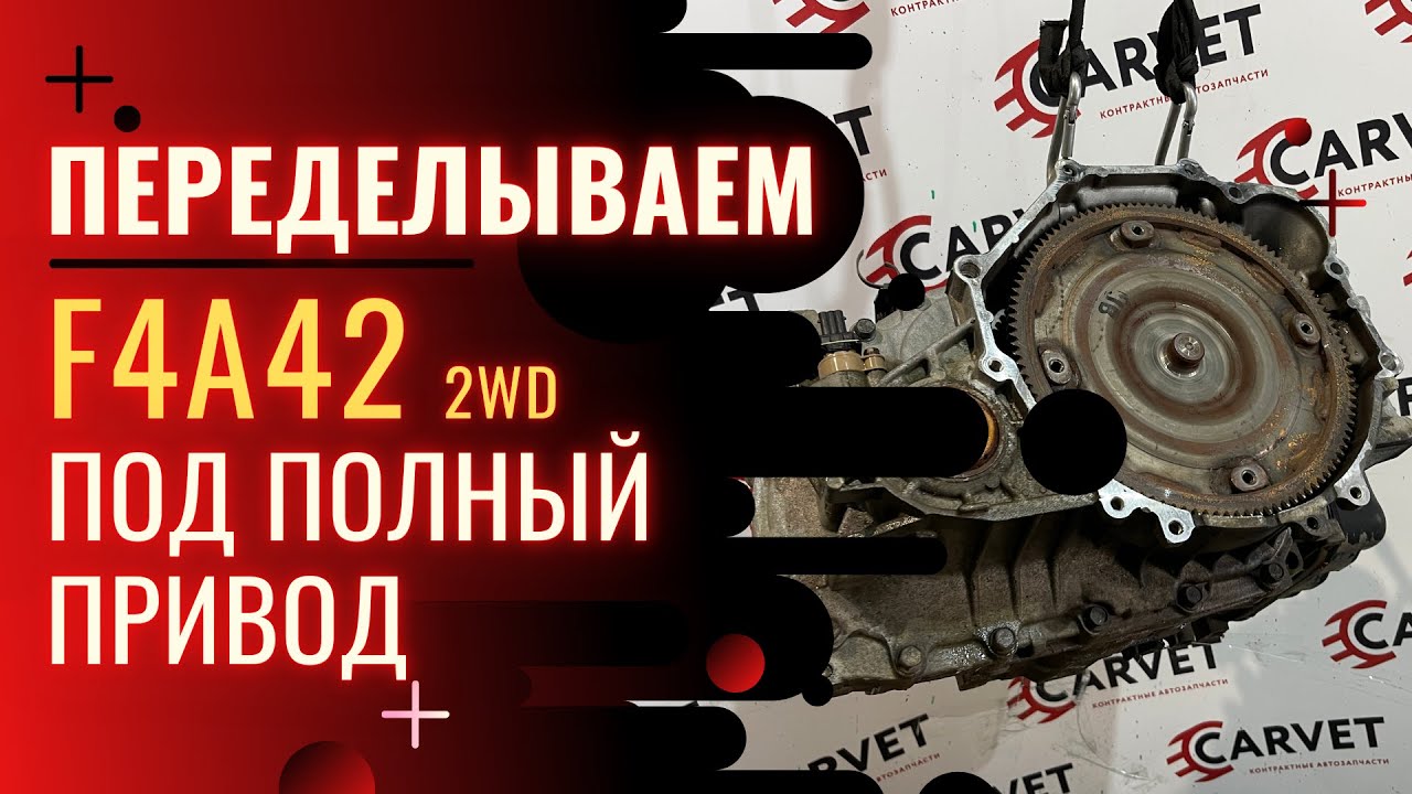 F4A42 Переделываем из 2WD в 4WD