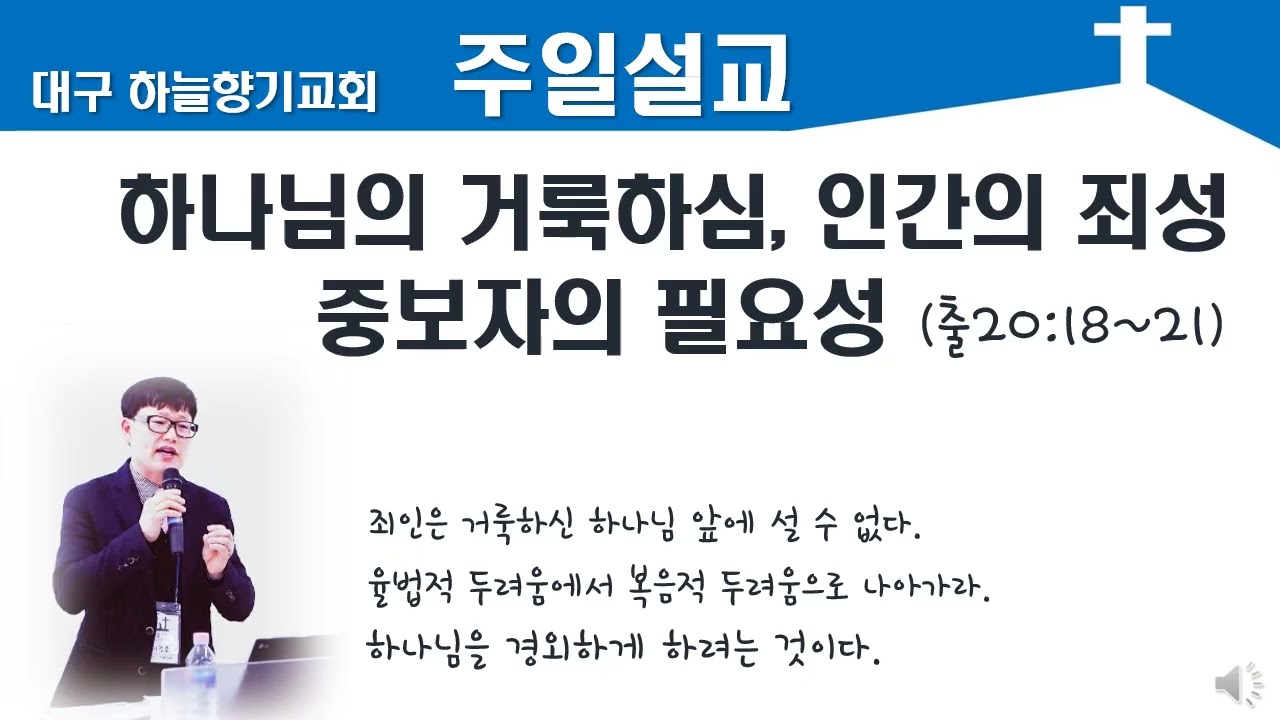 출20;18~21 - 하나님의 거룩하심, 인간의 죄성, 중보자의 필요성