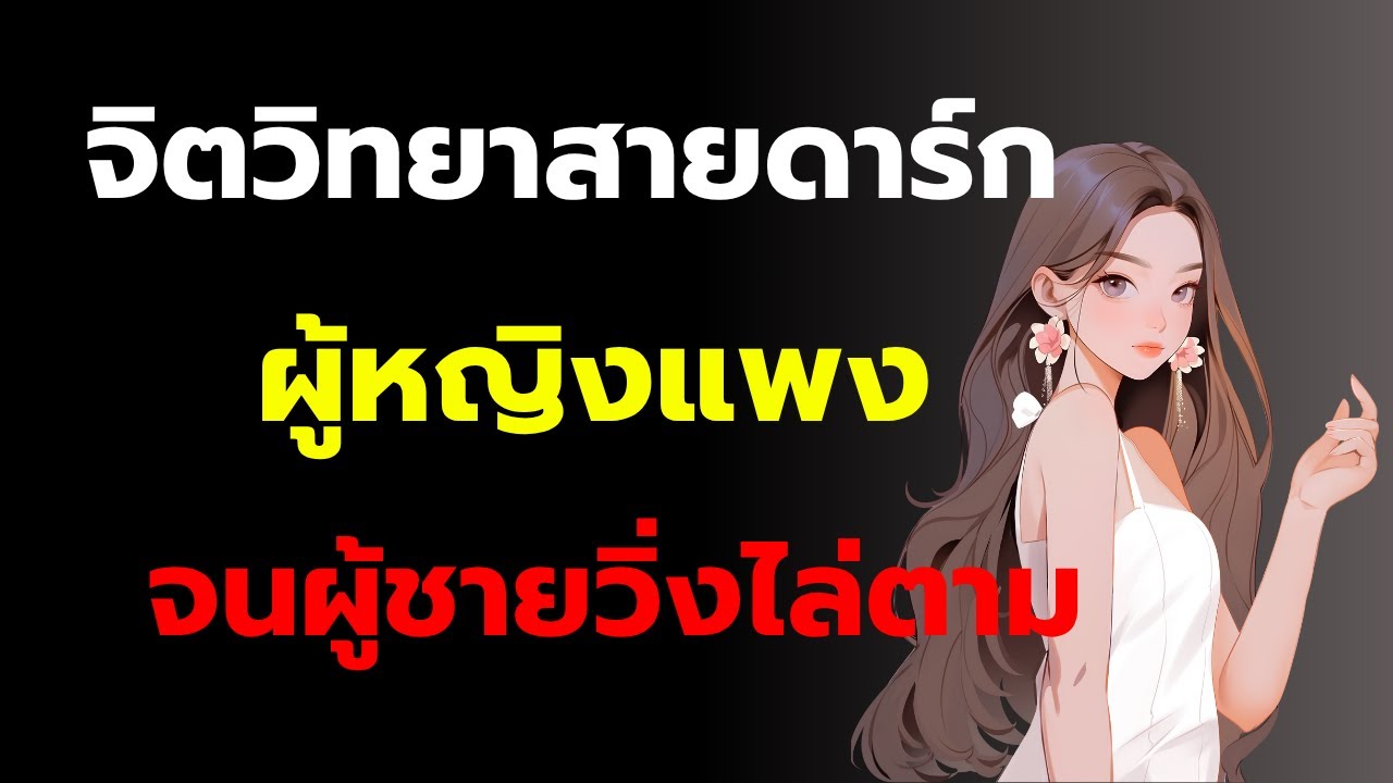 จิตวิทยาสายดาร์ก 
