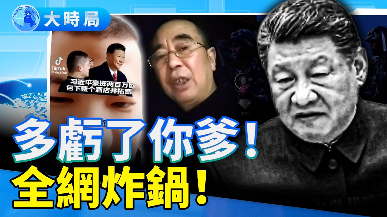 兩會剛散場就封殺！一句「多虧了你爹」刺痛總書記，習近平十大罪狀直擊權力總開關｜要聞透視｜大時局