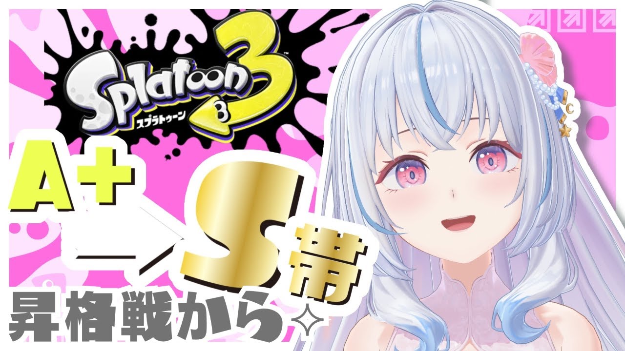 【スプラ3￤Splatoon3】初見/ROM専さん大歓迎🎀A＋からS帯昇格戦！アプデもくるらしい⟡.·【白姫祈￤#新人Vtuber】