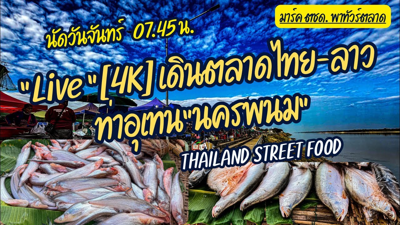 มาร์ค ตชด. พาทัวร์ตลาด กำลังถ่ายทอดสด! 