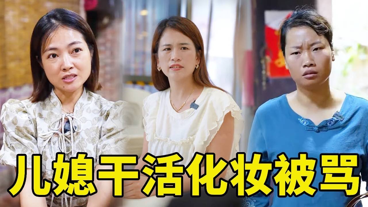 媳婦因化妝工作遲到卻被婆婆臭罵一頓，辛苦工作也被婆婆嫌棄太慢！當她看到被丈夫欺負的鄰居，立刻帶她逛街狠狠教訓不管事的丈夫！ #婆媳 #惡婆婆 #農村生活 #家族恩怨 #正能量