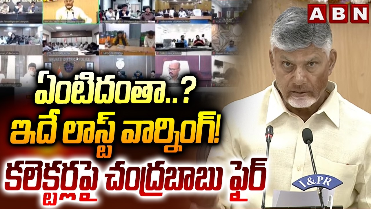 ఏంటిదంతా..? ఇదే లాస్ట్ వార్నింగ్! కలెక్టర్లపై చంద్రబాబు ఫైర్ | CM Chandrababu Serious On Collectors