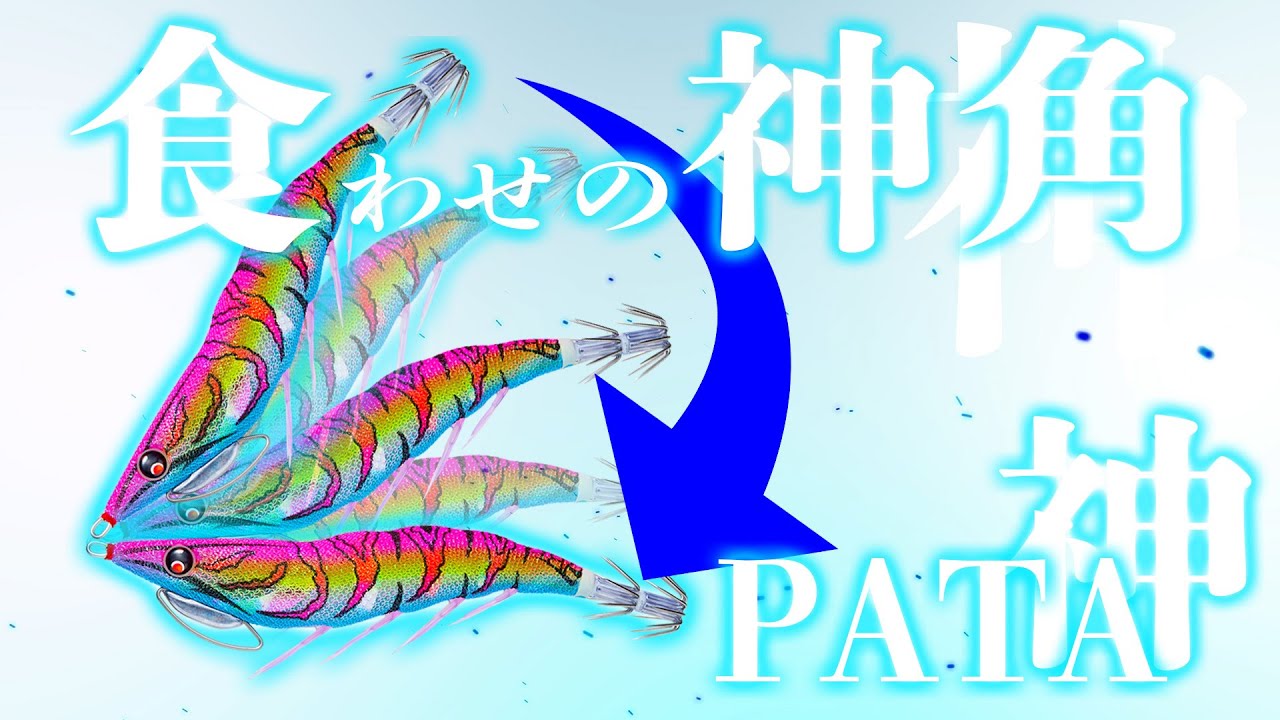 エギング【食わせの神角でデカイカを釣りまくるPATA神様。パタパタにデカイカが襲ってくる瞬間がみれます。初心者必見！！】2023 ８月　夏エギング