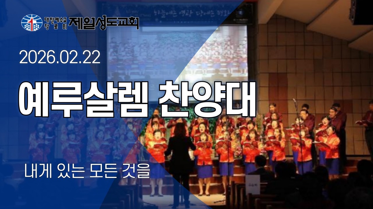 2026년 2월 22일 예루살렘찬양대, 내게 있는 모든 것을